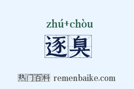 逐臭是什么意思的图片
